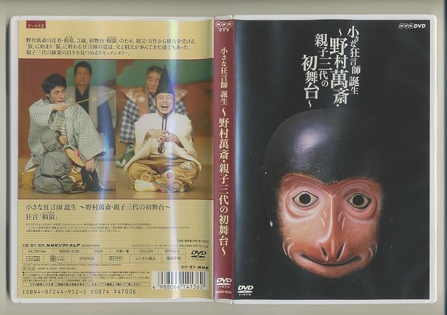 小さな狂言師 誕生~野村萬斎・親子三代の初舞台~ [DVD] cm3dmju Amazon.co.jp: DVD小さな狂言師 誕生 野村萬斎親子三代の初舞台